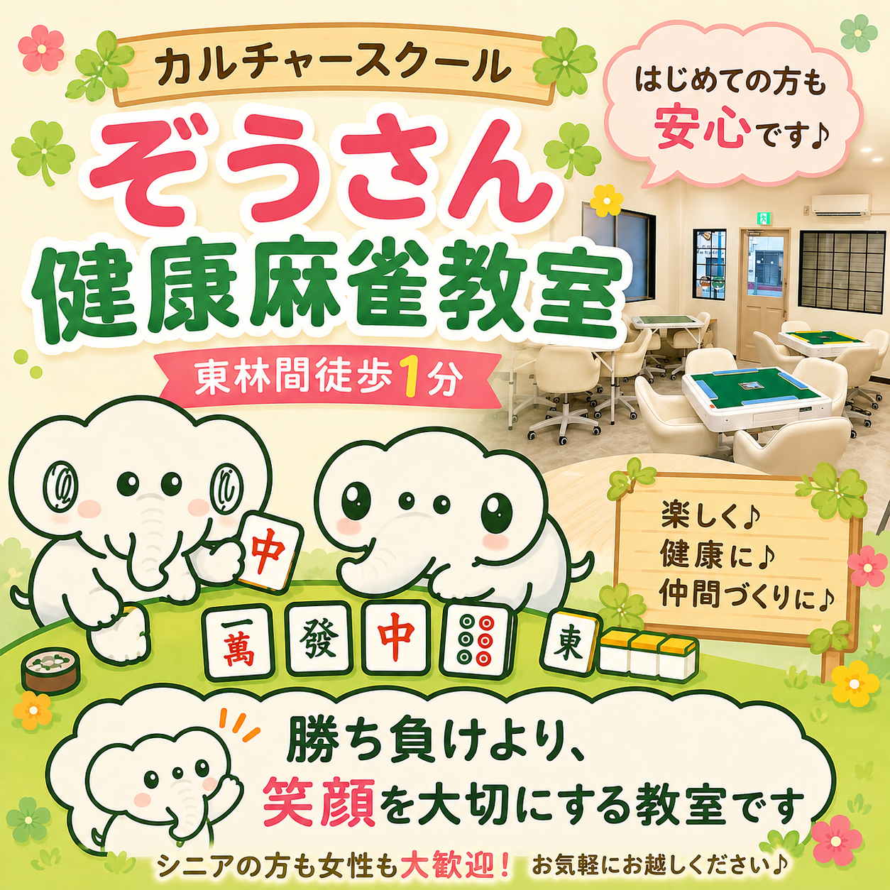 ぞうさん健康麻雀教室は『麻雀を一度も触ったことがない』初心者向けのカルチャースクールです。東林間駅前 徒歩1分。体験レッスン受付中！麻雀が初めてでも大丈夫、基礎からゆっくり学べます。女性が7割で安心のアットホームな雰囲気。健康づくり・仲間づくりに最適。禁煙・安心の月謝制。