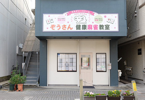 ぞうさん健康麻雀教室の店舗外観